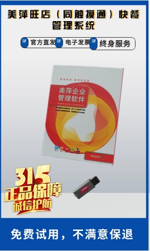 美萍旺店（同触摸通）快餐管理系统（软件）-美萍正版旺店（同触摸通）快餐软件网,如何选择旺店（同触摸通）快餐软件