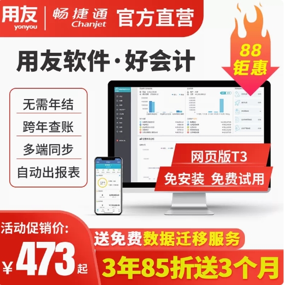 【官方直营】用友软件财务软件畅捷通好会计t3普及版云会计记账做账erp网页版免费u8数据迁移