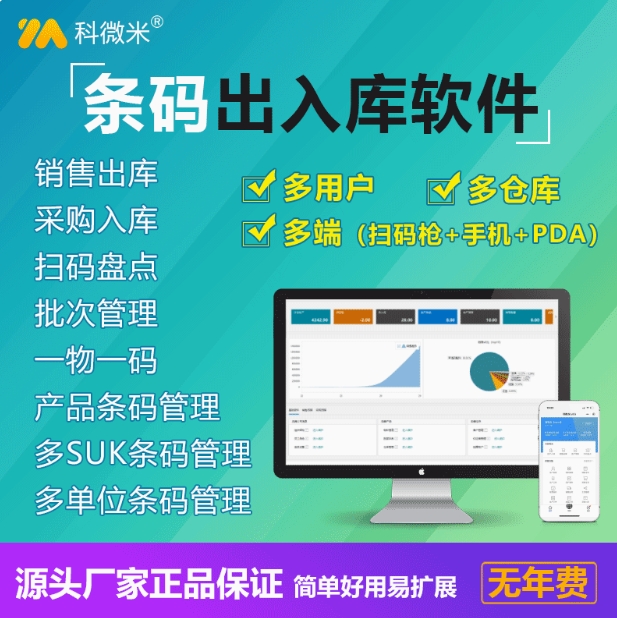 科微米条码出入库存系统仓库扫码进销存管理软件手机服装扫描盘点