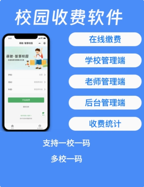 买学生订餐收费软件就找萌驰·智慧校园,安全稳定,征收系统