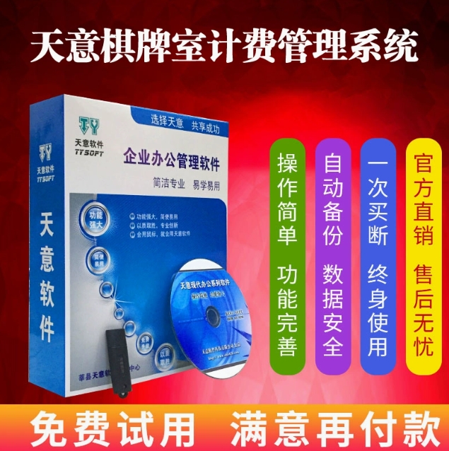 天意棋牌室管理系统咖啡厅茶楼茶艺经营麻将馆台球厅包间计时软件