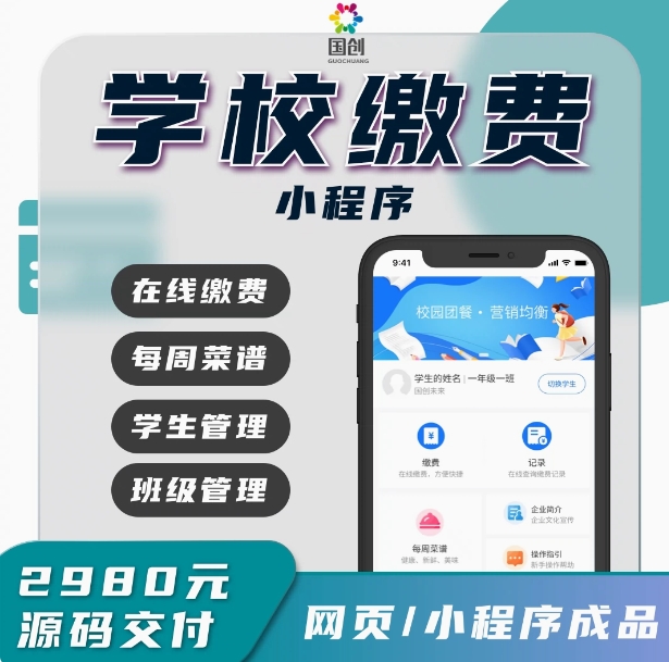 中小学校缴费系统校园收费学校饭堂食堂线上收费系统团餐小程序