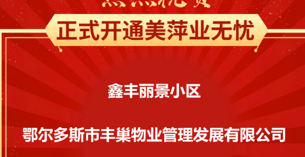 鑫丰丽景小区 鄂尔多斯市丰巢物业管理发展有限公司正式开通美萍业无忧智能物业收费管理系统
