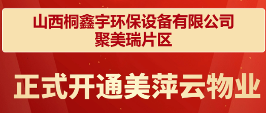 山西桐鑫宇环保设备有限公司聚美瑞片区 正式开通美萍业无忧智能物业收费管理系统