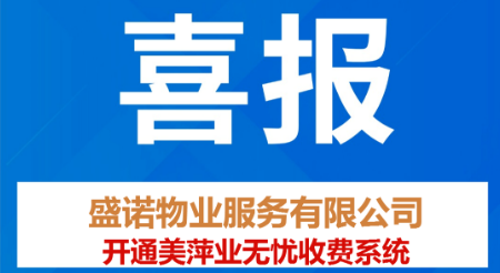 盛诺物业服务有限公司 正式开通美萍业无忧智能物业收费管理系统