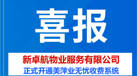 新卓航物业服务有限公司正式开通美萍业无忧智能物业收费管理系统