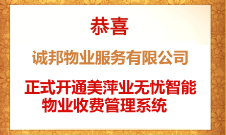 诚邦物业服务有限公司正式开通美萍业无忧智能物业收费管理系统