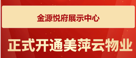 金源悦府展示中心正式上线了美萍云物业管理系统（美萍业无忧管理系统）