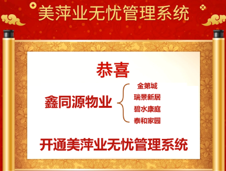 鑫同源物业 金第城瑞景新居碧水康庭泰和家园正式上线了美萍云物业管理系统（美萍业无忧管理系统）