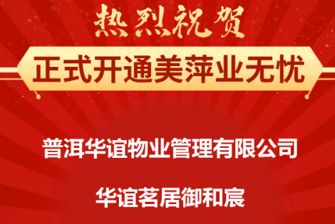 普洱华谊物业管理有限公司正式上线了美萍云物业管理系统（美萍业无忧管理系统）