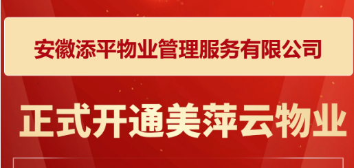 安徽添平物业管理服务有限公司正式上线了美萍云物业管理系统（美萍业无忧管理系统）