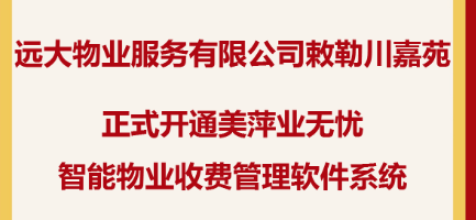 远大物业服务有限公司敕勒川嘉苑正式上线了美萍云物业管理系统（美萍业无忧管理系统）