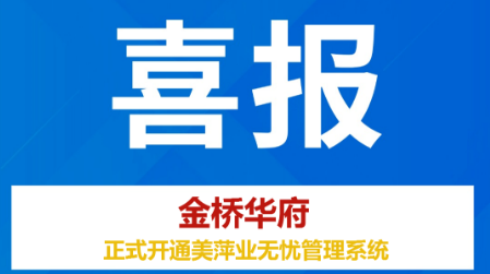 金桥华府正式上线了美萍云物业管理系统（美萍业无忧管理系统）