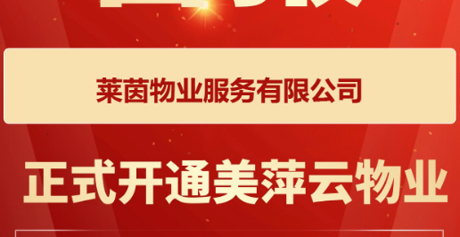 莱茵物业服务有限公司正式上线了美萍云物业管理系统（美萍业无忧管理系统）