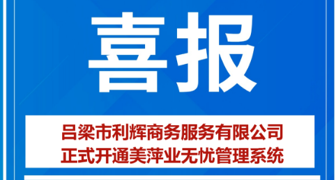 吕梁市利辉商务服务有限公司正式开通美萍业无忧管理系统，正式上线了美萍云物业管理系统（美萍业无忧管理系统）