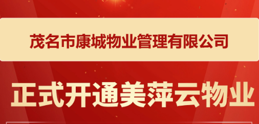 新疆吉昌公园里小区正式上线了美萍云物业管理系统（美萍业无忧管理系统）