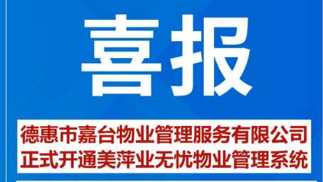 林州市杏苑物业服务有限公司正式上线了美萍云物业管理系统（美萍业无忧管理系统）